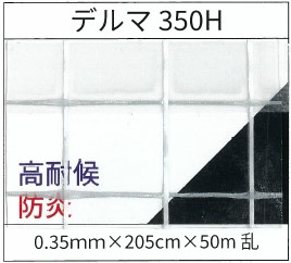 防炎 高耐候 透明糸入り ビニールシート 350H
