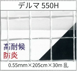 防炎 高耐候 透明糸入り ビニールシート 550H